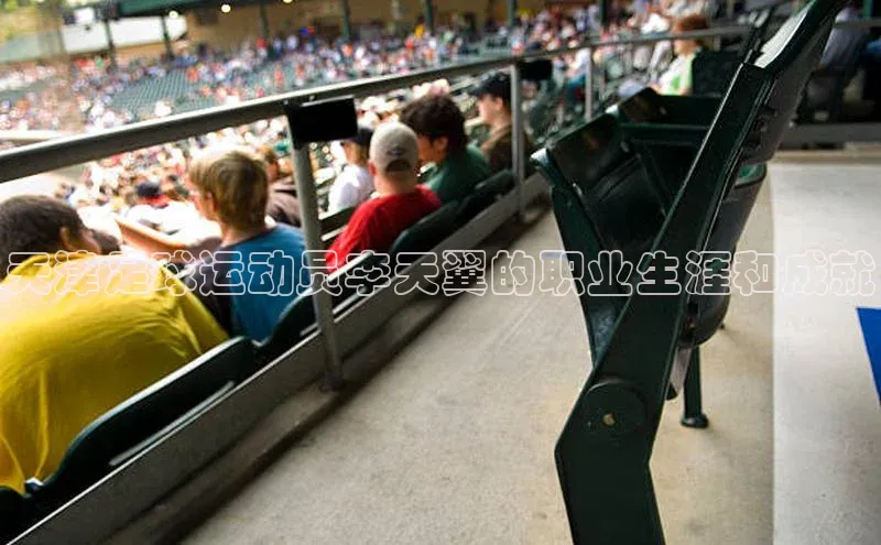 极悦app下载官网百度移动开放平台天津足球运动员李天翼的职业生涯和成就