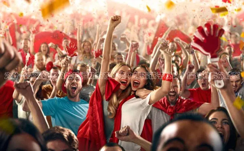 极悦平台官网app下载雷柏科技为什么越来越多的足球运动员在比赛中带着孩子现身？探讨背后的原因