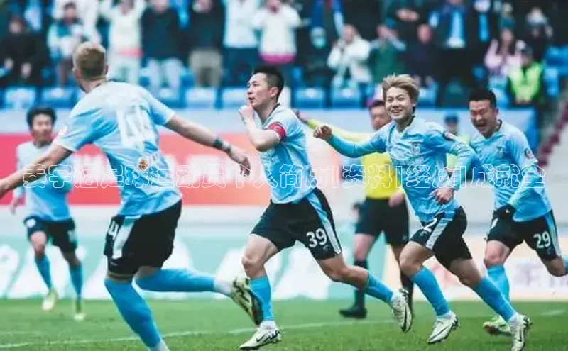 极悦平台百度翻译姜宇涵足球运动员个人简历|资料|经历|成就全