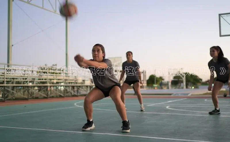 极悦娱乐官网登录入口巴美列捷福《揭秘划水足球运动员名单，这些球员你都认识吗？》