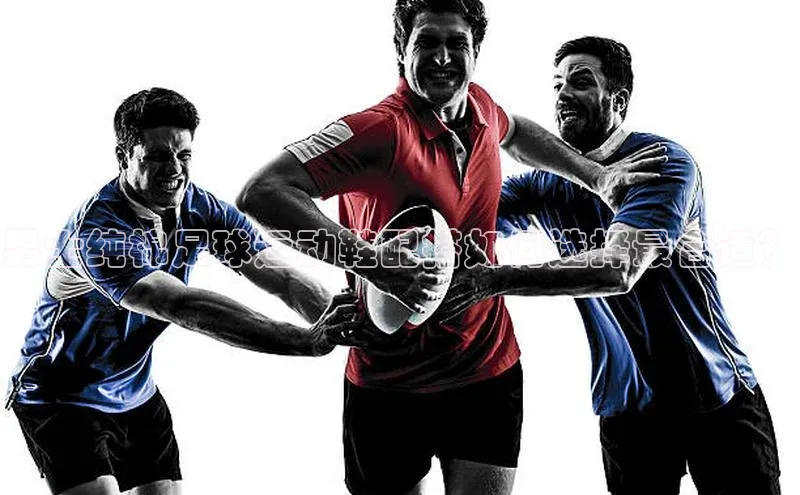 极悦娱乐百度人工翻译男士纯棉足球运动鞋配搭如何选择最合适？