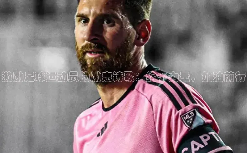 极悦APP官网云创智行激励足球运动员的励志诗歌：给予力量，加油前行