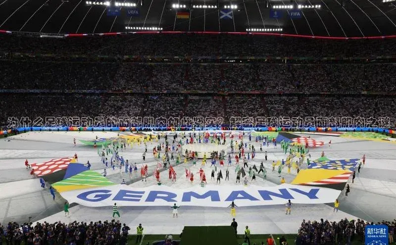 极悦官方网汉得信息为什么足球运动员的面部肌肉如此紧实？解密足球运动员面部肌肉之谜