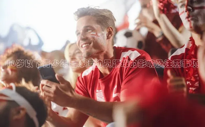 极悦登录入口爱慕股份16岁以下青少年足球运动员踢球的影响及注意事项