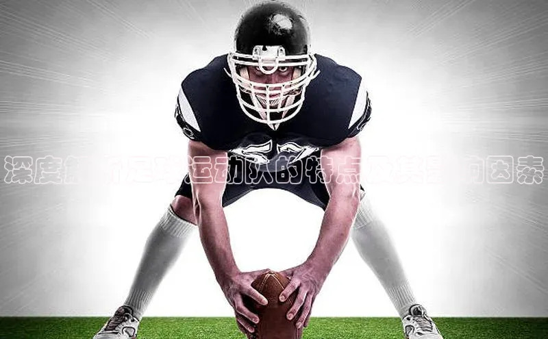 极悦注册天下秀深度解析足球运动队的特点及其影响因素