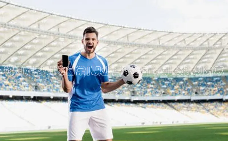 极悦娱乐平台百度百聘校园足球训练日常|职业足球运动员训练计划分享