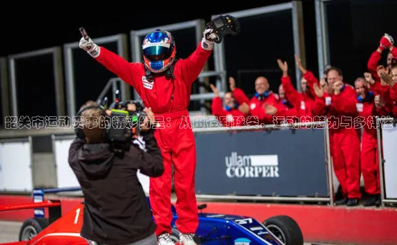 极悦娱乐官网地址中文在线韶关市运动赛事的精彩纷呈：从田径到球类，运动的魅力与多样性