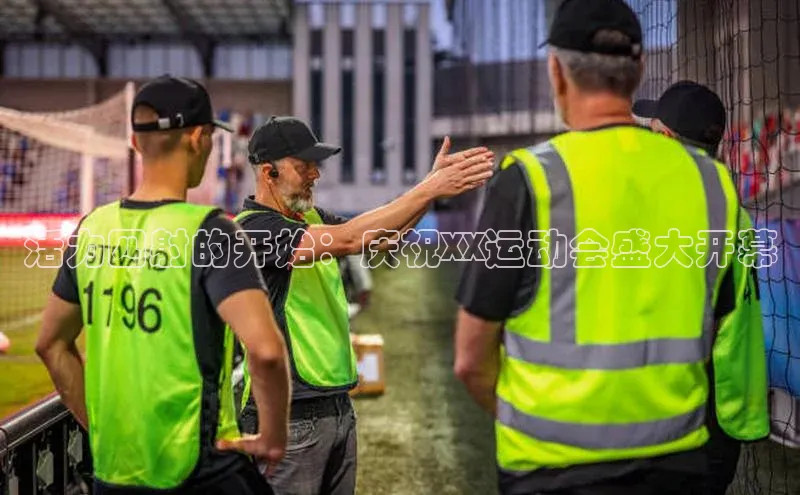 极悦平台官网入口度小满理财活力四射的开始：庆祝XX运动会盛大开幕