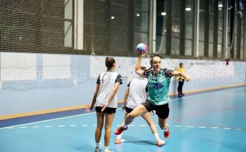 极悦登录百家号燃烧激情与梦想：世界上最耗费财力的体育盛事