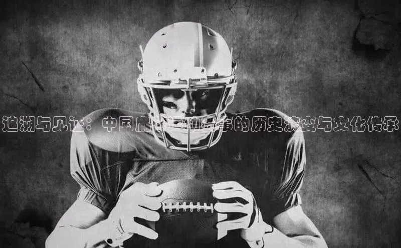 下载悦平台app下载普信公司追溯与见证：中国扁带运动赛事的历史演变与文化传承