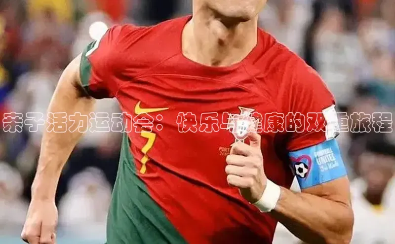 极悦平台ARGA公司亲子活力运动会：快乐与健康的双重旅程