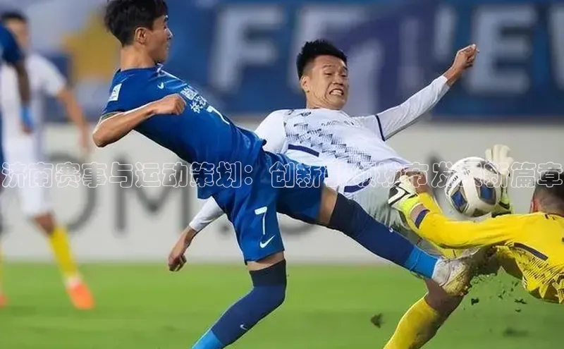 极悦平台登录入口中海达济南赛事与运动策划：创新引领城市发展新篇章