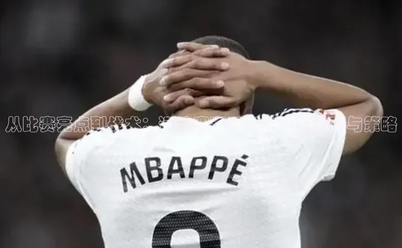 极悦官方网携程从比赛亮点到战术：运动赛事回顾的写作技巧与策略