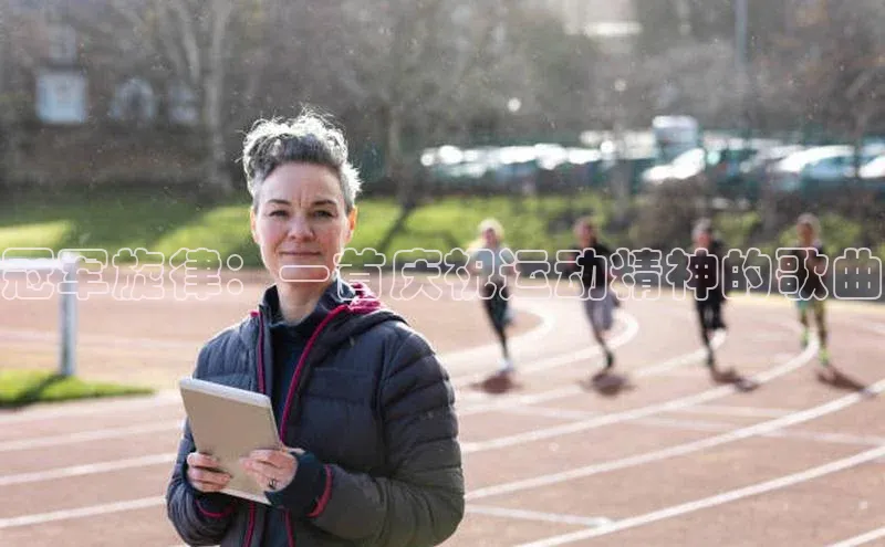 极悦平台代理猫眼冠军旋律：一首庆祝运动精神的歌曲