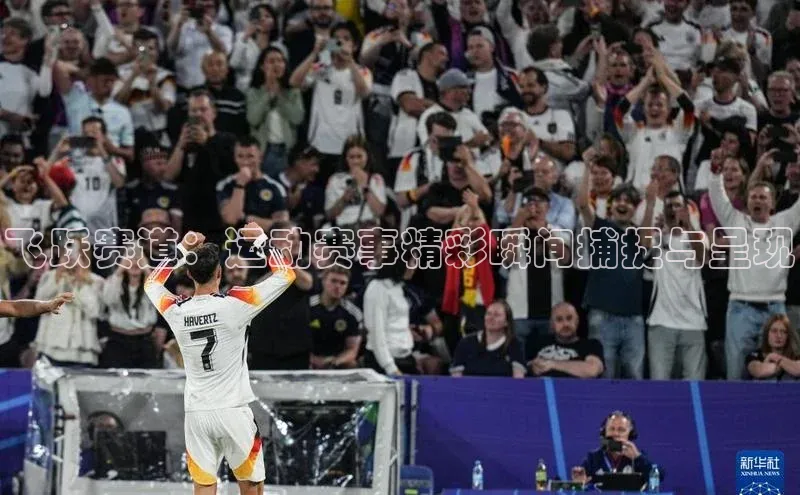 极悦官方网站首页赛富乐斯飞跃赛道：运动赛事精彩瞬间捕捉与呈现