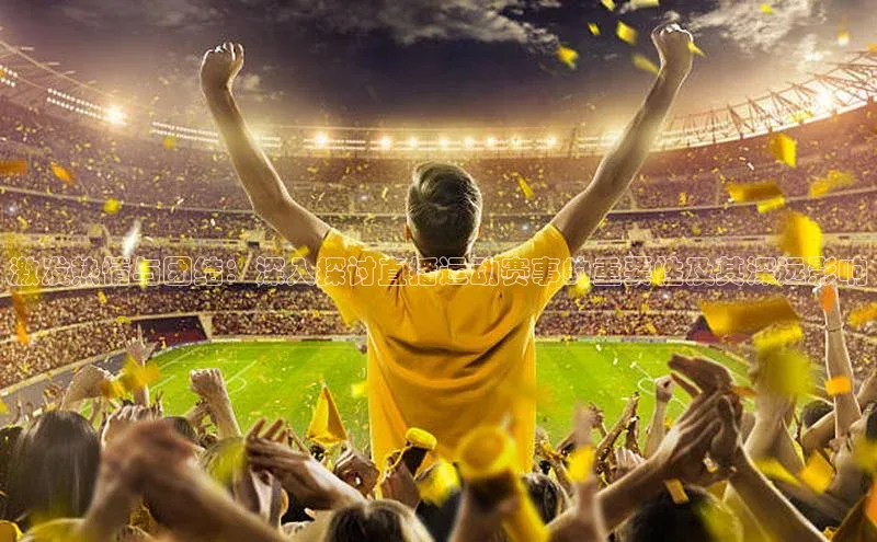 极悦娱乐平台注册百度网盘激发热情与团结：深入探讨直播运动赛事的重要性及其深远影响