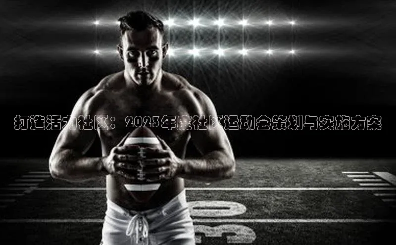 打造活力社区：2023年度社区运动会策划与实施方案