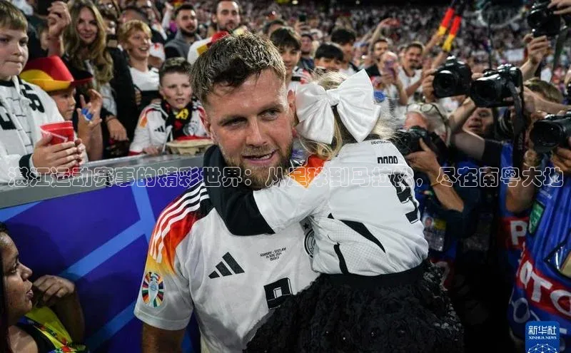 湛江运动赛事的精彩世界：从足球到马拉松，尽在南粤大地