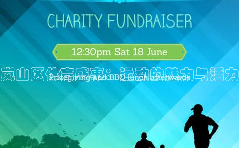 岚山区体育盛事：运动的魅力与活力