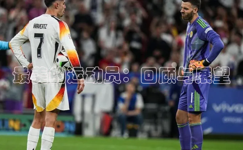 最美的运动员：回顾与展望