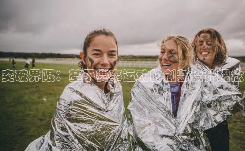 突破界限：基于赛事运动的创新设计理念