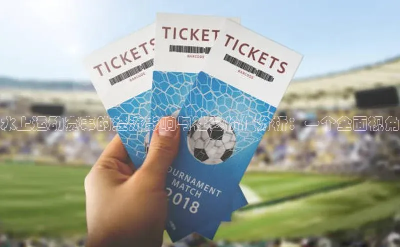 水上运动赛事的经济影响与社会价值分析：一个全面视角