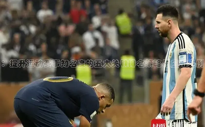 ：提升运动赛事知名度的五大关键排名策略与应用实例