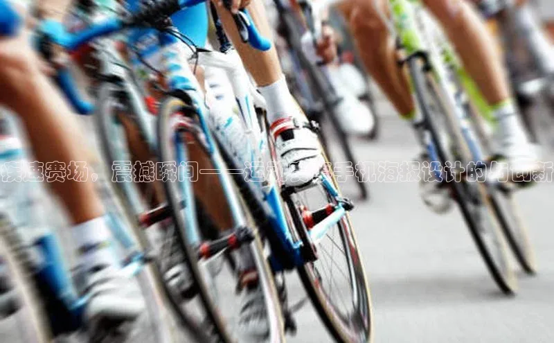 疾速赛场，震撼瞬间——运动赛事手机海报设计的与创新