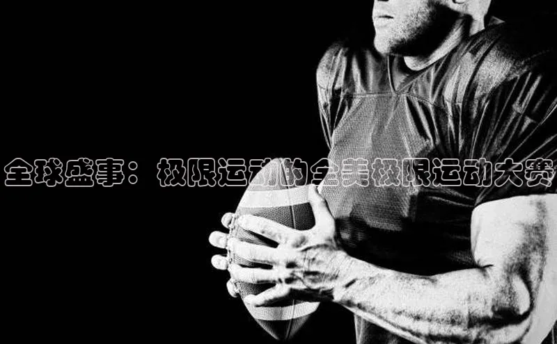 全球盛事：极限运动的全美极限运动大赛