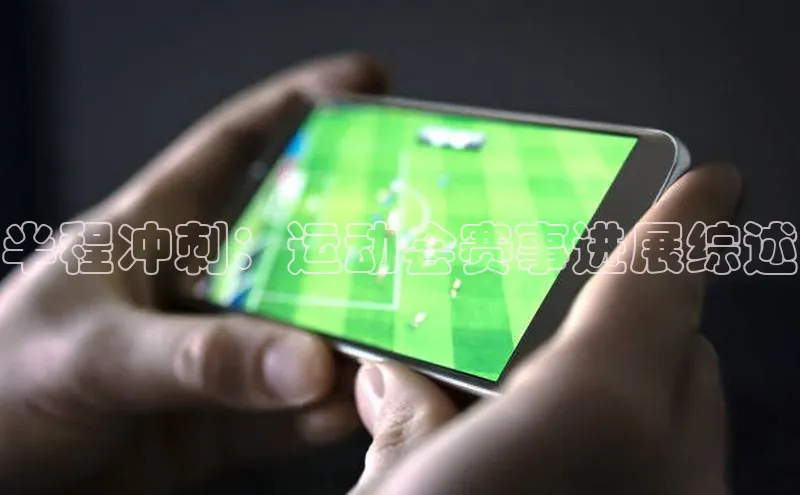 半程冲刺：运动会赛事进展综述