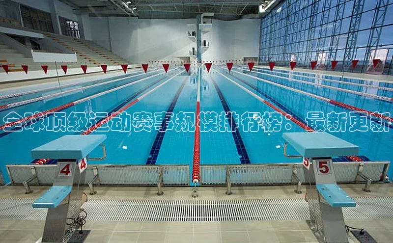 全球顶级运动赛事规模排行榜：最新更新