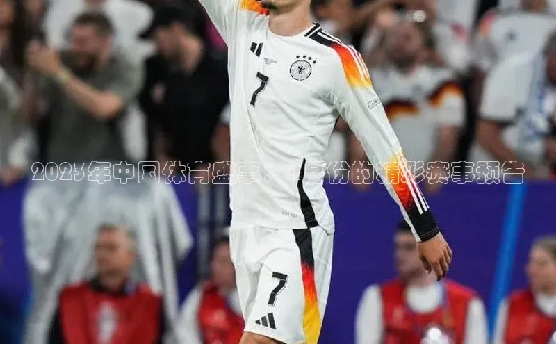 2023年中国体育盛事：4月份的精彩赛事预告