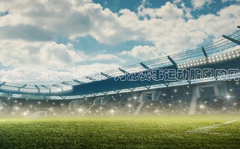 潮流运动装备优选：河源赛事运动服团购网