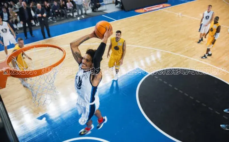 激发活力，凝聚力量：探讨大型运动会赛事的积极影响与深远意义