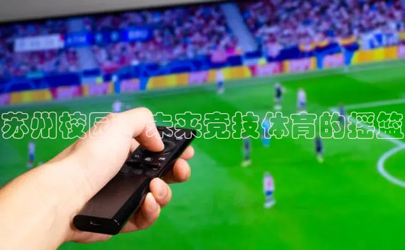 苏州校园：未来竞技体育的摇篮