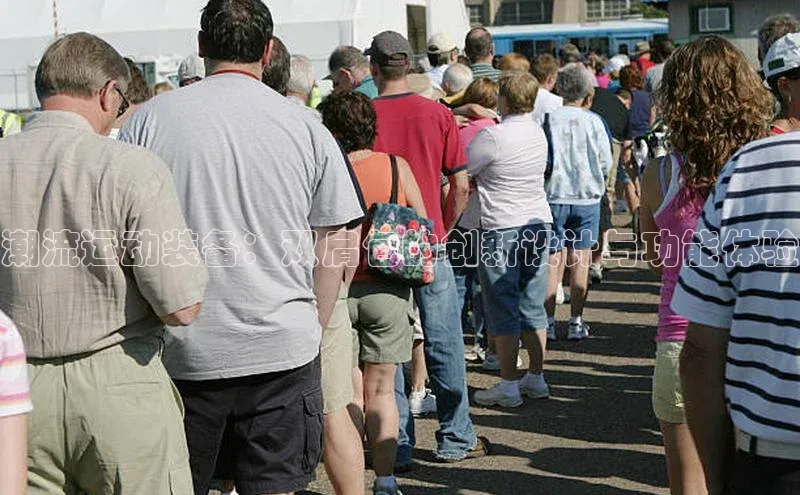 潮流运动装备：双肩包的创新设计与功能体验