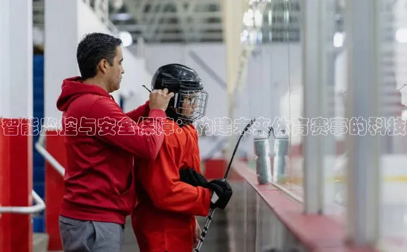 智能监控与安全保障：构建未来体育赛事的科技