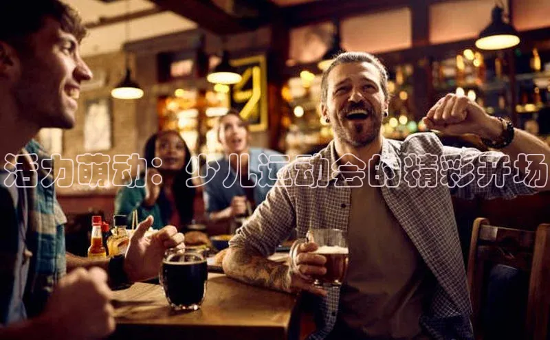 活力萌动：少儿运动会的精彩开场