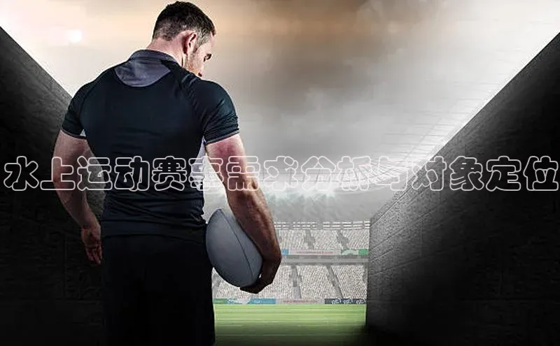 水上运动赛事需求分析与对象定位