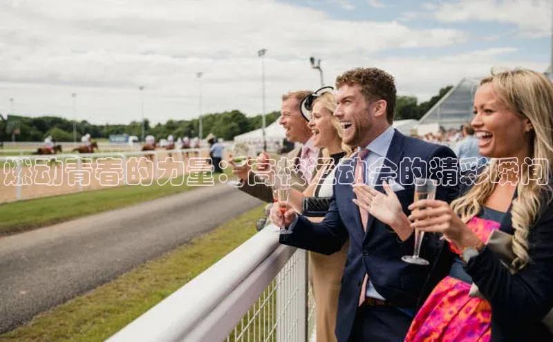 燃动青春的力量：高校运动会的精彩瞬间