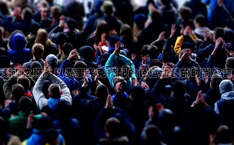 潮流之巅：以赛事夹克搭配白色运动装的时尚宣言