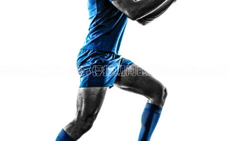 暂停与重启：赛事停摆期间的运动员奇迹之路