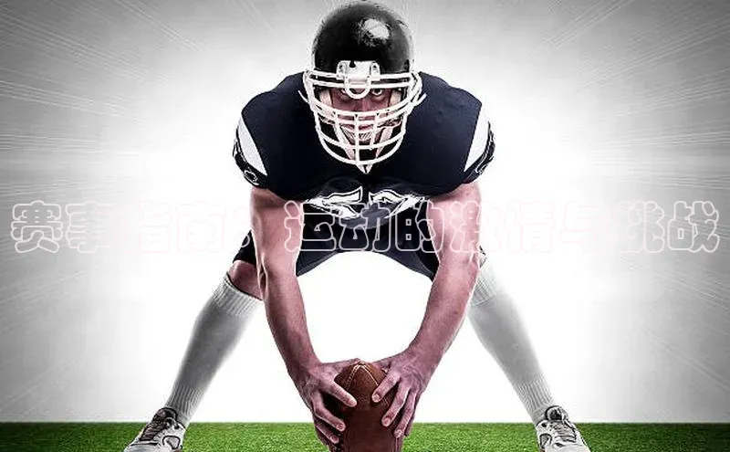 赛事指南：运动的激情与挑战