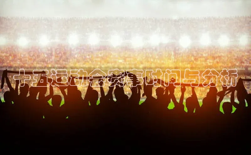 十五运动会赛事时间与分析