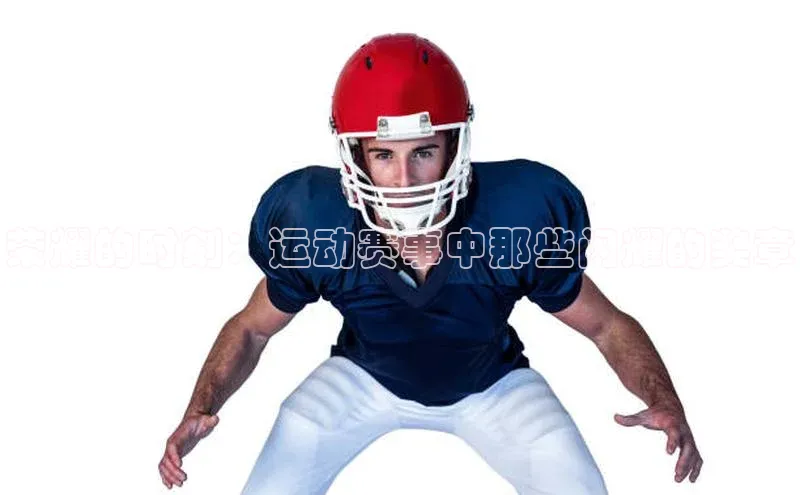 荣耀的时刻：运动赛事中那些闪耀的奖章