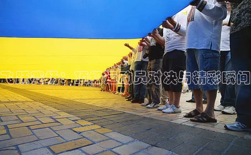 飞跃赛场：顶级运动员对决与精彩瞬间