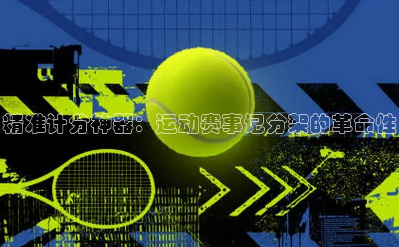 精准计分神器：运动赛事记分架的革命性