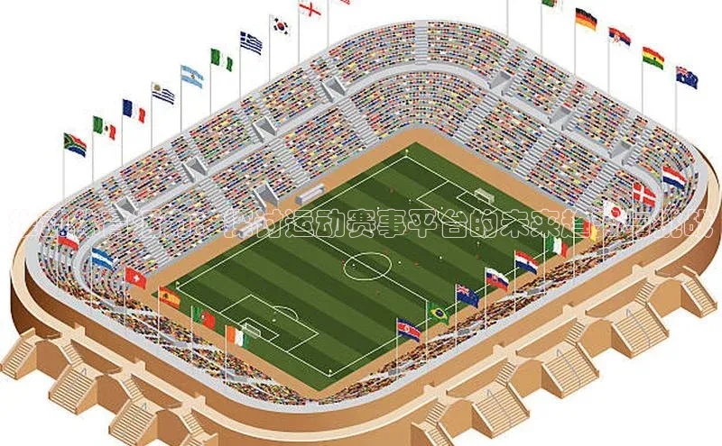 推动体育活力：探讨运动赛事平台的未来趋势与挑战