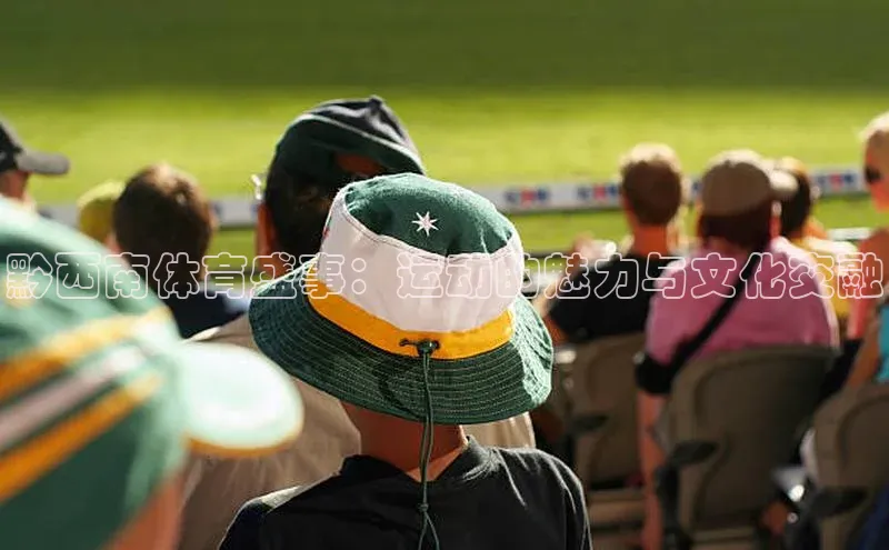 黔西南体育盛事：运动的魅力与文化交融