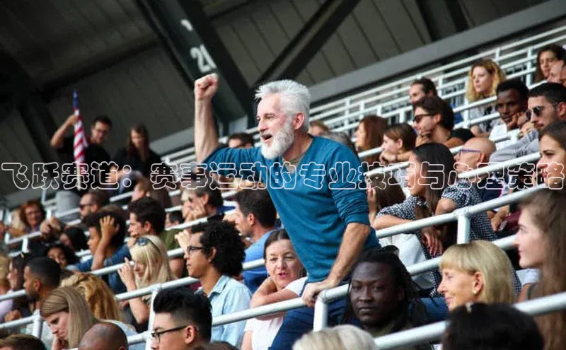 飞跃赛道：赛事运动的专业技巧与心理策略